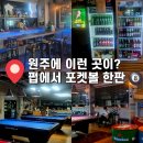 빌리펍당구장