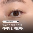 투인 | 셀프속눈썹펌 하는법, 똥손도 성공한 아이투인 노글루 키트 &amp; 픽서 꿀조합 후기