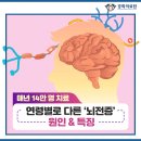 매년 14만 명 치료, 연령별로 다른 ‘뇌전증’ 원인 & 특징 이미지