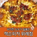 성남 위례 맛집 잭슨피자의 마가리타 피자 솔직후기