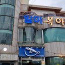 일미복요리전문점 이미지