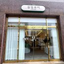 [포항뷰티샵/장성동] 꼼꼼하고 만족스러웠던 내 첫 속눈썹 펌 ‘끌림뷰티’ 방문후기