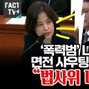 폭력범 나경원 면전 샤우팅 박은정 이미지