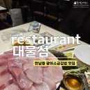 다섯 개의 섬 | 한남동 맛집 대물섬, 한남동 대방어 숙성회와 강민경 광어소금김밥 원조 맛집