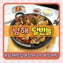 달반늘 | 남해 맛집 장어돌판구이와 장어탕이 맛있는 가족 외식 장소 달반늘
