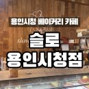 용인시청 | 용인:) 용인시청 대형 베이커리 카페 “슬로 용인시청점” | 내돈내산 후기/디저트 &amp; 브런치 메뉴 추천...