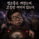 오늘의 정어리 만평 2026 09 05 - 꺼지지 않는 고집 이미지