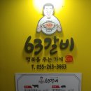 6.3갈비