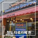 퀸 | 청도 이색데이트 타로카페 퀸 후기｜아들과 진로·관계 상담받고 와