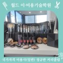 월드이·미용기술학원