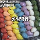 성심사 | 부평시장 떡집 성심떡집 추석 송편 선물세트 후기