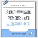 기억과 치매 | 치매 가족력 있는 50대, 기억력 강화 뇌파훈련 효과 후기