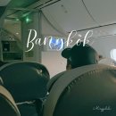 에어인천노동조합 | [태국] 에어프레미아 방콕-인천 YP602 와이드 프리미엄 탑승후기