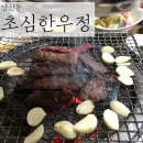 초심한우정 이미지