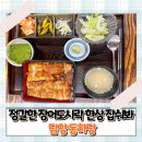 가사문학로 | 내돈내산 담양맛집 동하당, 3견과 콩물국수 &amp; 짚불장어덮밥 솔직후기