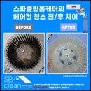 은천동-16 | 여름 대비 완료 👍 서울대입구에어컨청소 스파클린홈케어 에어컨청소 봉천점 추천