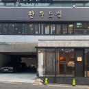 한마음한우 | [신사역 맛집] 한우드림 신사점 - 1++ 투뿔 한우 코스 오마카세 후기 (룸·콜키지·발렛)