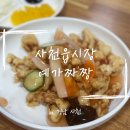 시장짜장면 | [사천] 사천읍시장 맛집 4천원 짜장면 '예가짜장' 방문 후기