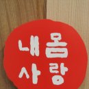 몸사랑한의원 이미지