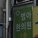 범아한의원 네이버블로그