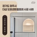 센트럴포레 | 냉장고 홈바 수납장, 아치형으로 완성한 더샵 오포센트럴포레 후기?