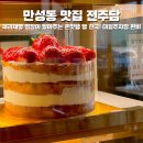 풍 양 사 | 전주 만성동 맛집 전주담 베이커리 카페 맛집 전주 빵지순례 필수코스 초코파이 그만 사가세요!