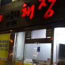 아우네해장국 - 공주시 웅진로 98-1 | 아우네해장국