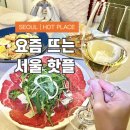 방배로23길 31-24 | 서울 데이트 맛집 메르씨삐삐｜용산 녹사평역 내주변 식당 근처 맛집 이태원 클라쓰 추천
