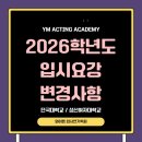 와이엠연기학원 이미지