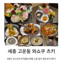와쇼쿠츠키 | [세종 맛집] 특별한 기념일에 더 추천하고 싶은 고운동 고급 일식집 ‘와쇼쿠 츠키’