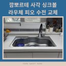피오레버 | 백조 깜뽀르테 사각 싱크볼 + 라우체 피오 수전 교체 시공! 목찬넬 절단까지 깔끔한 작업 후기!