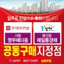 "LG전자남광주점"★축★ 1월 신년맞이 공동구매행사 이미지