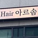 아르솜헤어 네이버블로그