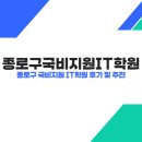 동구기초푸드뱅크 | 종로구 국비지원 IT 학원 후기 및 추천