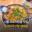 공원영양탕 | 시흥 두거리리우신탕 대야점 얼큰 소고기 전골로 몸보신하고 온 후기