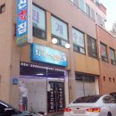 퇴계수산횟집