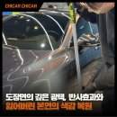 일산 광택 유리막코팅: 기아 스팅어, 광택(폴리싱)과 코팅 효과를 동시에!