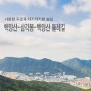 부산 백양산-삼각봉-백양산 둘레길 이미지