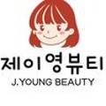 제이영뷰티 네이버블로그