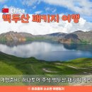 도문자작 | 중국 패키지여행 ♡ 추석연휴 하나투어 백두산 3박 4일 노쇼핑 아시아나 장춘공항 예약후기