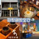 오케이전집 | 개항로 맛집 파랑새방앗간 비빔밥 보리새우미나리전 후기(내돈내산) 점심추천