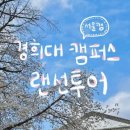 경희대학교 미디어커뮤니케이션대학원 이미지