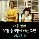 아들 엄마 10명 중 9명이 하는 고민 BEST 3 이미지