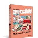 [와이즈만북스]빨간 내복의 코딱지 히어로 9 : 바글바글 세균과 바이러스 이미지