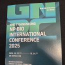 제1회 강릉 천연물 바이오 국제 콘퍼러스 이미지