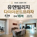(주)유엔부동산중개법인 | 한남동 고급빌라 전세｜유엔빌리지 다이아몬드프라자 43평 전세 16억, 올수리 예정·임차인 맞춤...