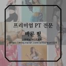 바른핏 헬스 앤 피티 울산점 | 헬스장 바른핏헬스 앤 PT 울산점 울산 남구 야음동 가격 비용 후기 추천