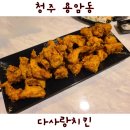 다사랑치킨 용암점 | 청주 치킨 용암동 후라이드 다사랑치킨 먹은 후기