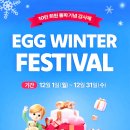 에그집(Egg.zip) | [공지] 잉글리시에그 10만회원 돌파기념 EGG WINTER FESTIVAL