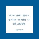 관악대로263번길 이미지